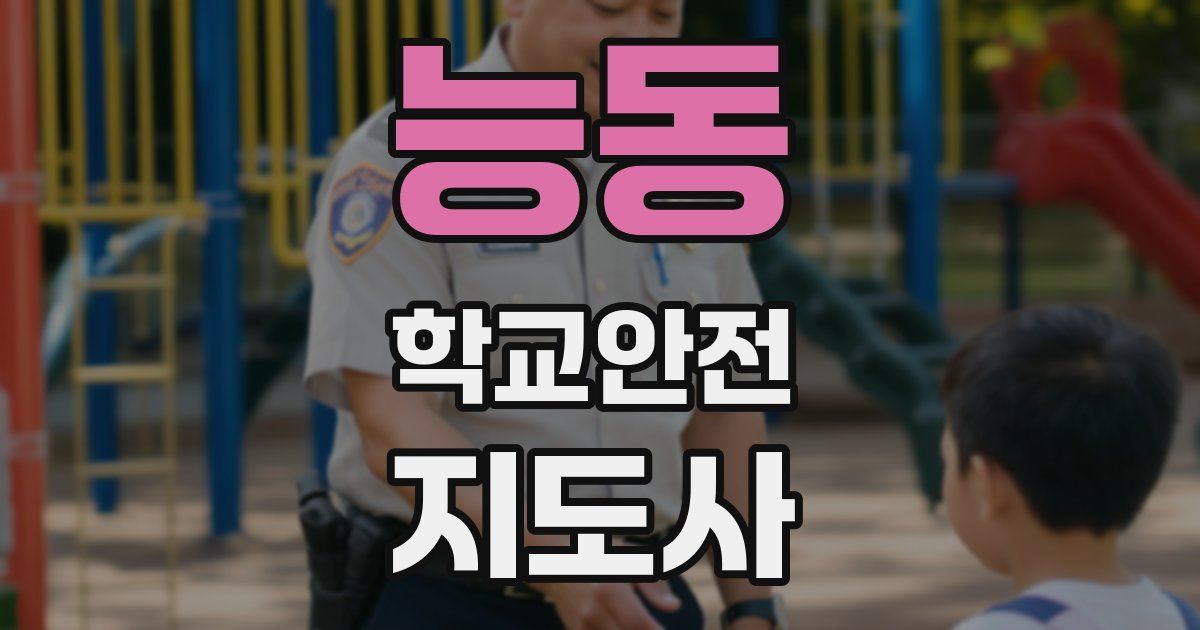 능동 학교안전지도사 자격증