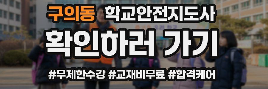 구의동 학교안전지도사 자격증