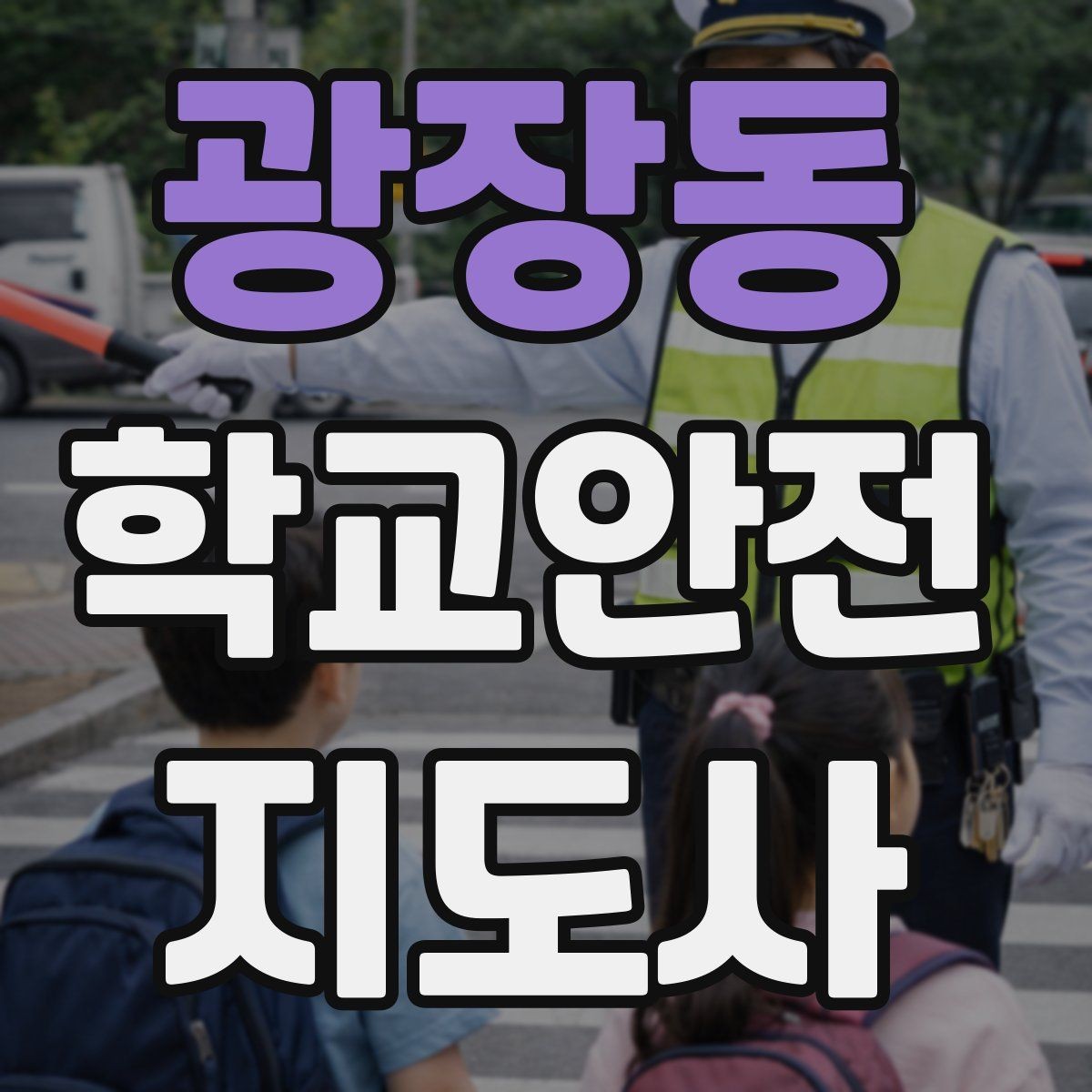광장동 학교안전지도사 자격증 오프라인 과정이 유리한 경우