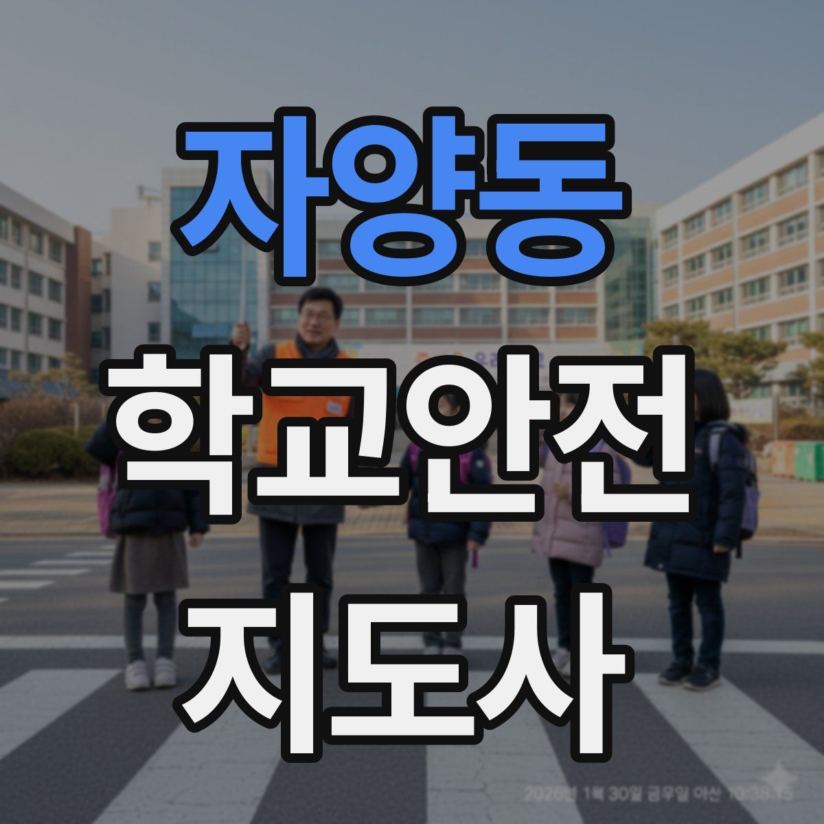 자양동 학교안전지도사 자격증