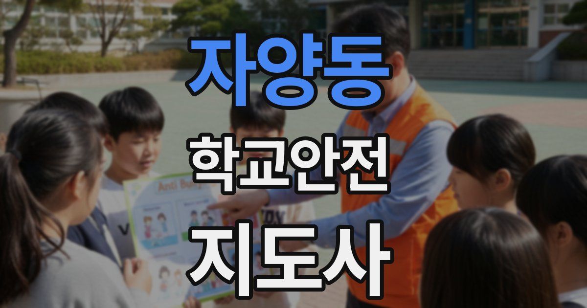 자양동 학교안전지도사 자격증