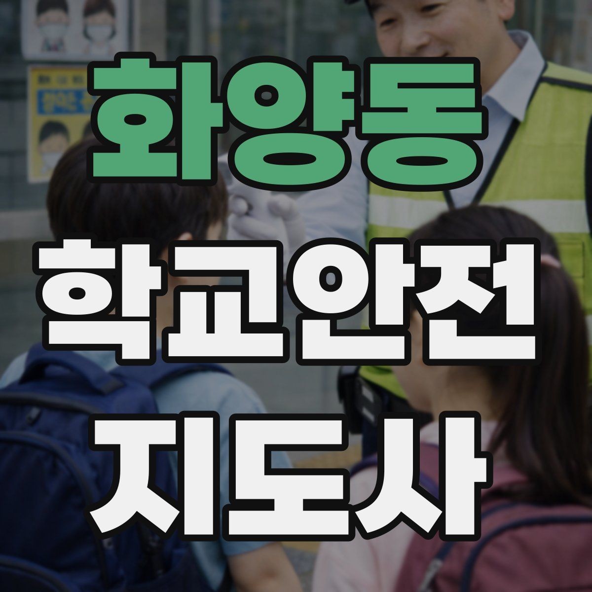 화양동 학교안전지도사 자격증 안전 캠페인 문구를 정할 때 기준