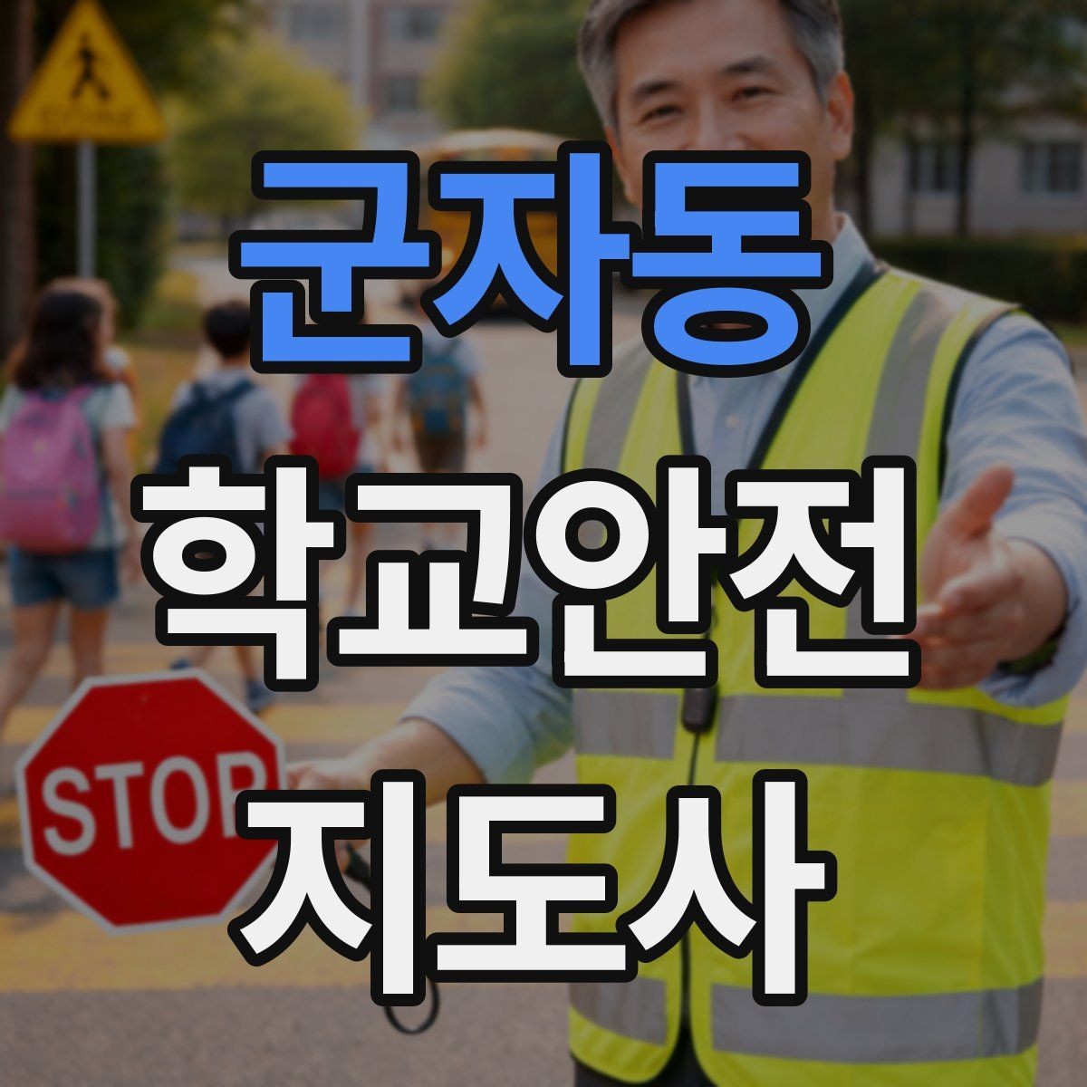 군자동 학교안전지도사 자격증 생활안전 교육에서 꼭 강조할 핵심