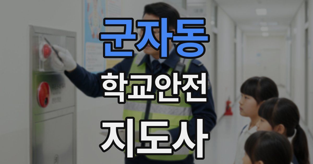 군자동 학교안전지도사 자격증