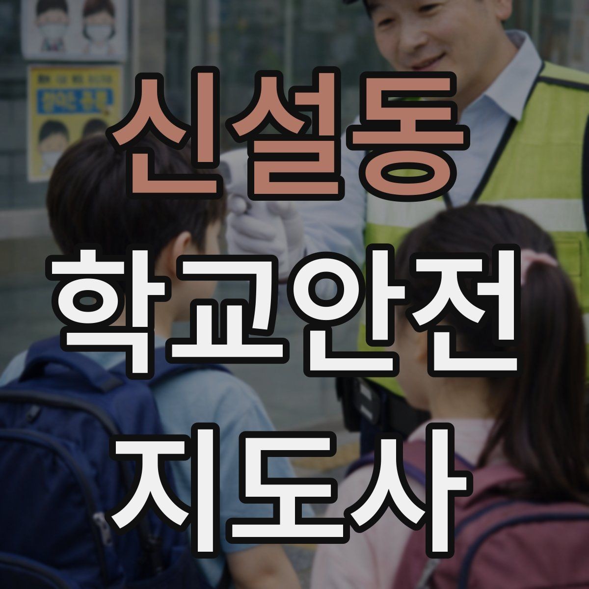 신설동 학교안전지도사 자격증 단기간 준비를 위한 학습 계획
