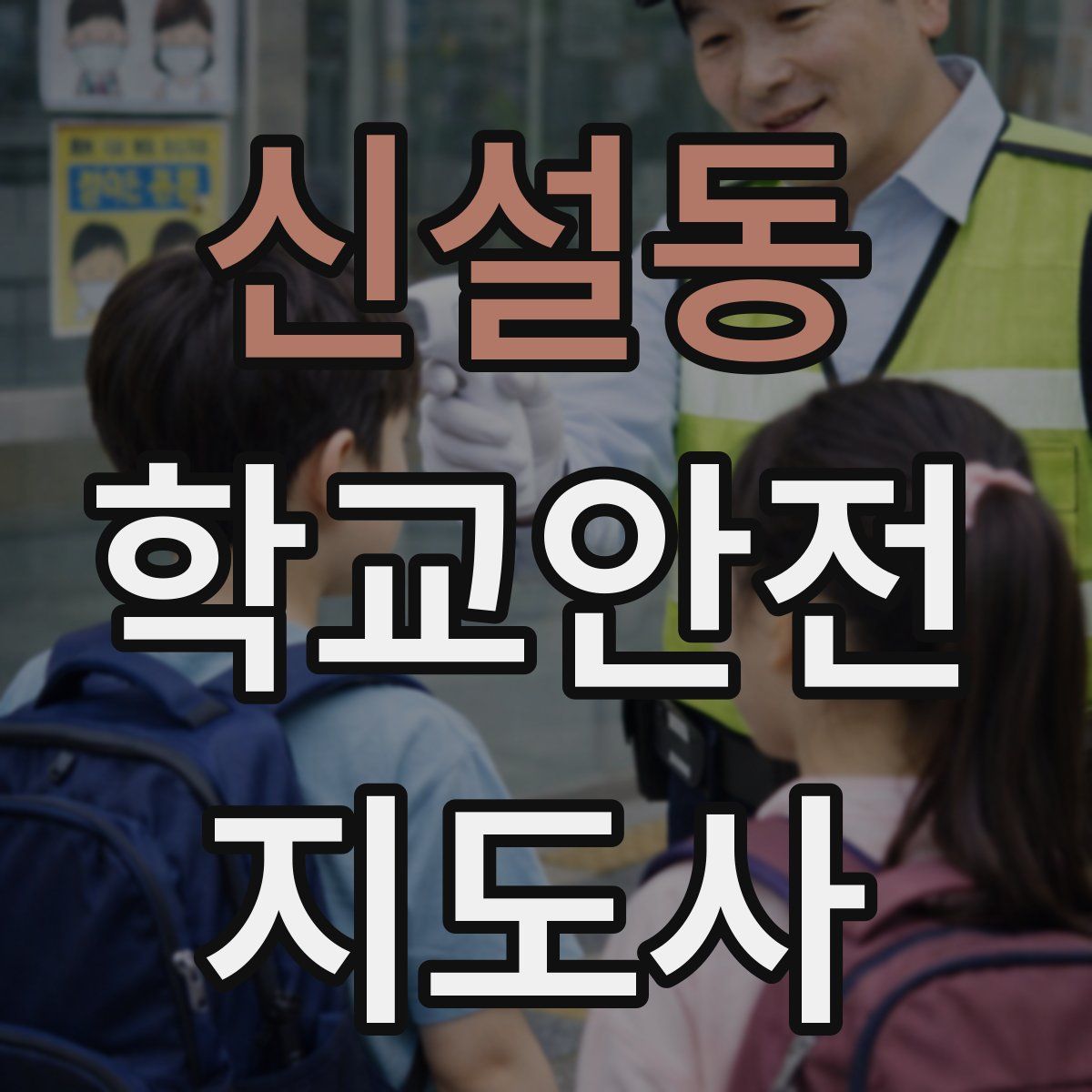 신설동 학교안전지도사 자격증