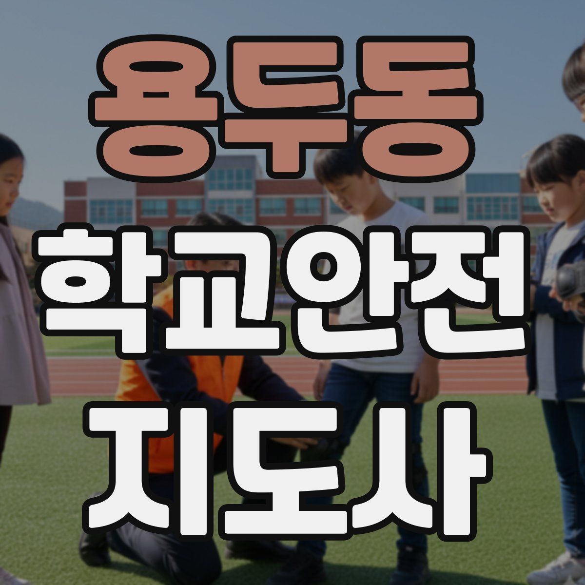용두동 학교안전지도사 자격증 출혈 타박상 발생 시 대처 요령