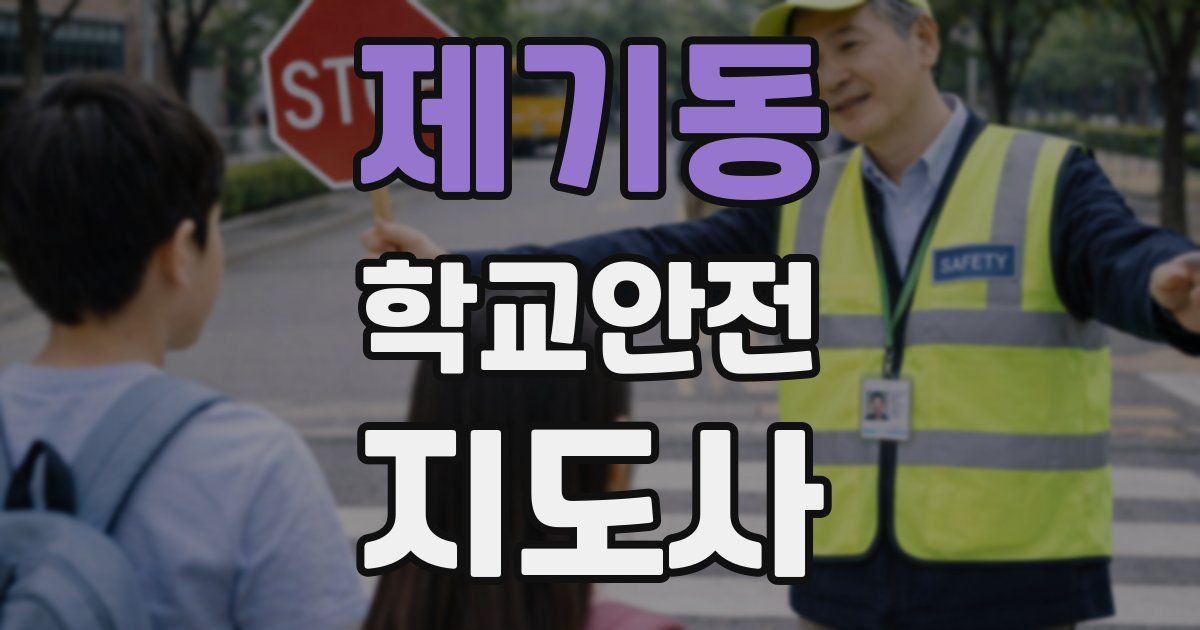 제기동 학교안전지도사 자격증