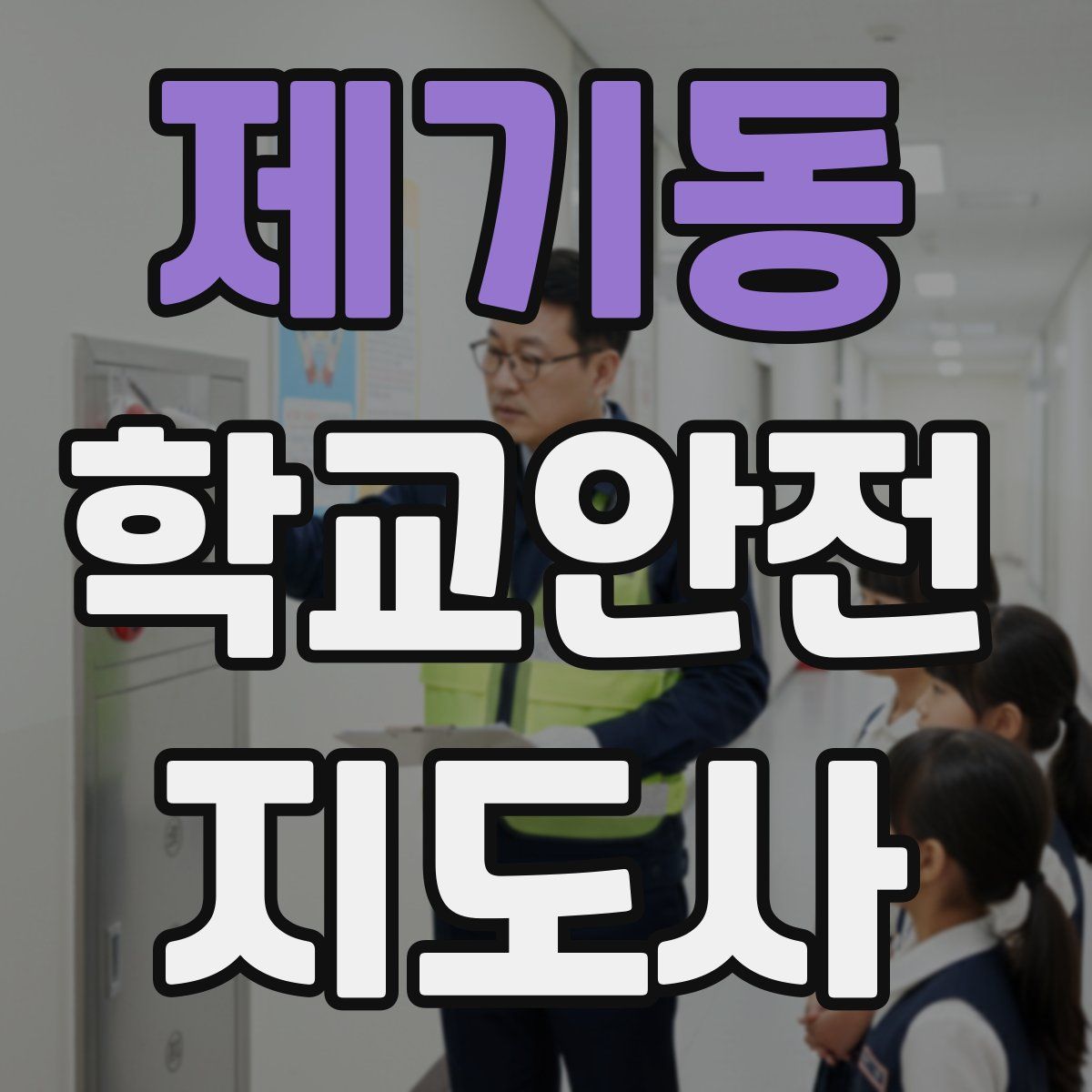 제기동 학교안전지도사 자격증