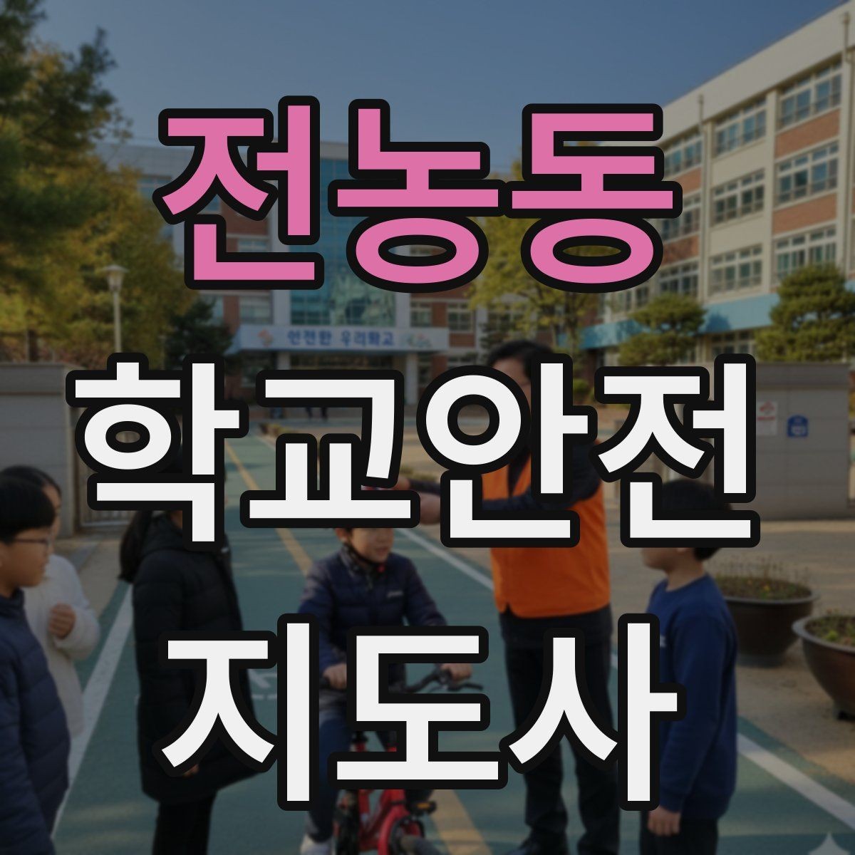 전농동 학교안전지도사 자격증 현장에서 바로 쓰는 안전 지도 체크