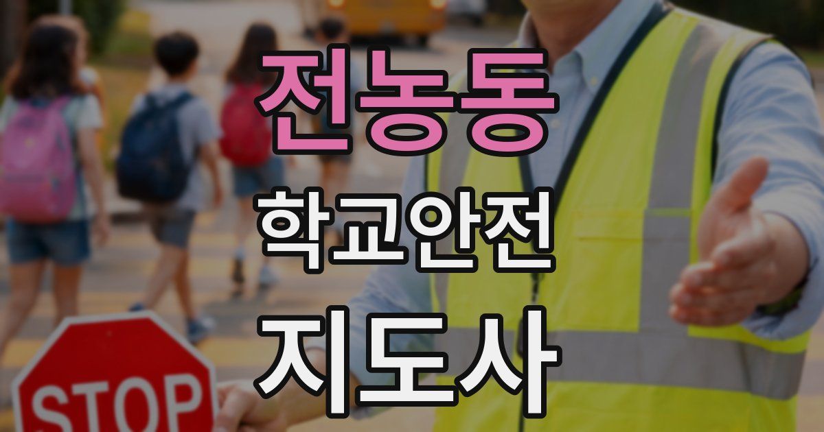 전농동 학교안전지도사 자격증