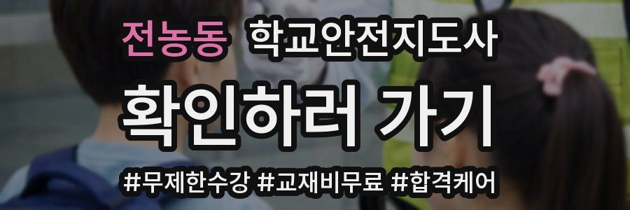 전농동 학교안전지도사 자격증