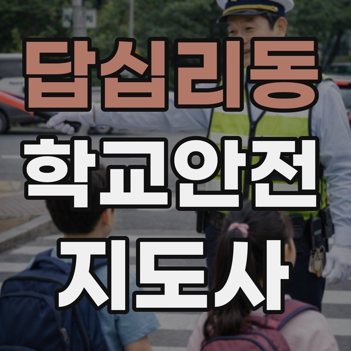 답십리동 학교안전지도사 자격증 등굣길 안전지도에서 가장 중요한 한 가지
