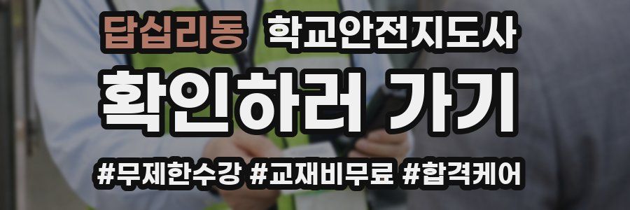 답십리동 학교안전지도사 자격증