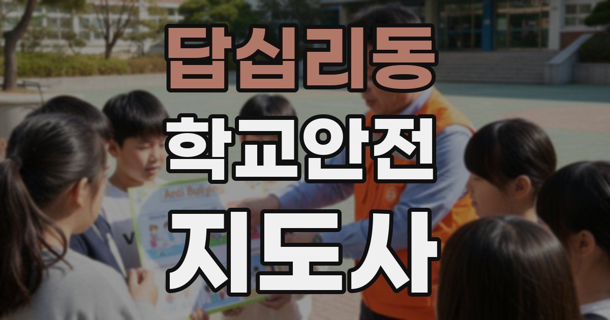 답십리동 학교안전지도사 자격증