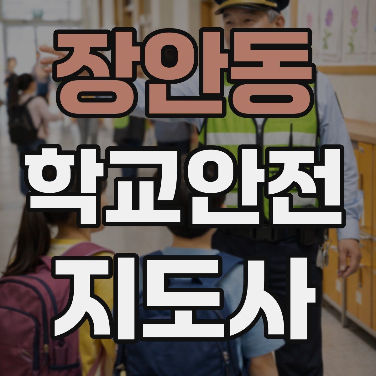 장안동 학교안전지도사 자격증 체육 수업 중 사고 예방 포인트