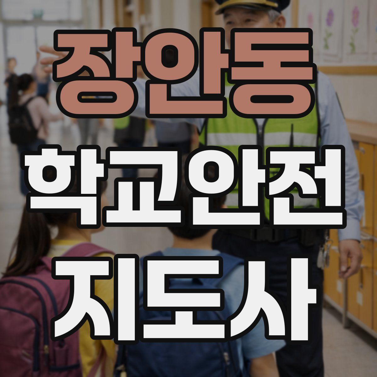 장안동 학교안전지도사 자격증