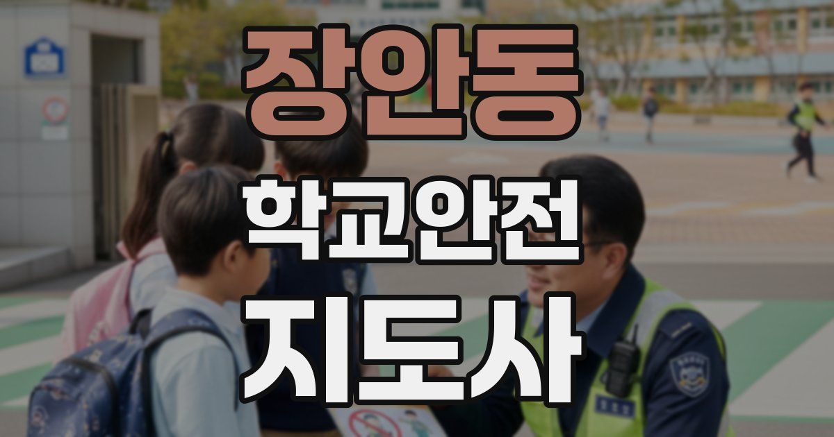 장안동 학교안전지도사 자격증