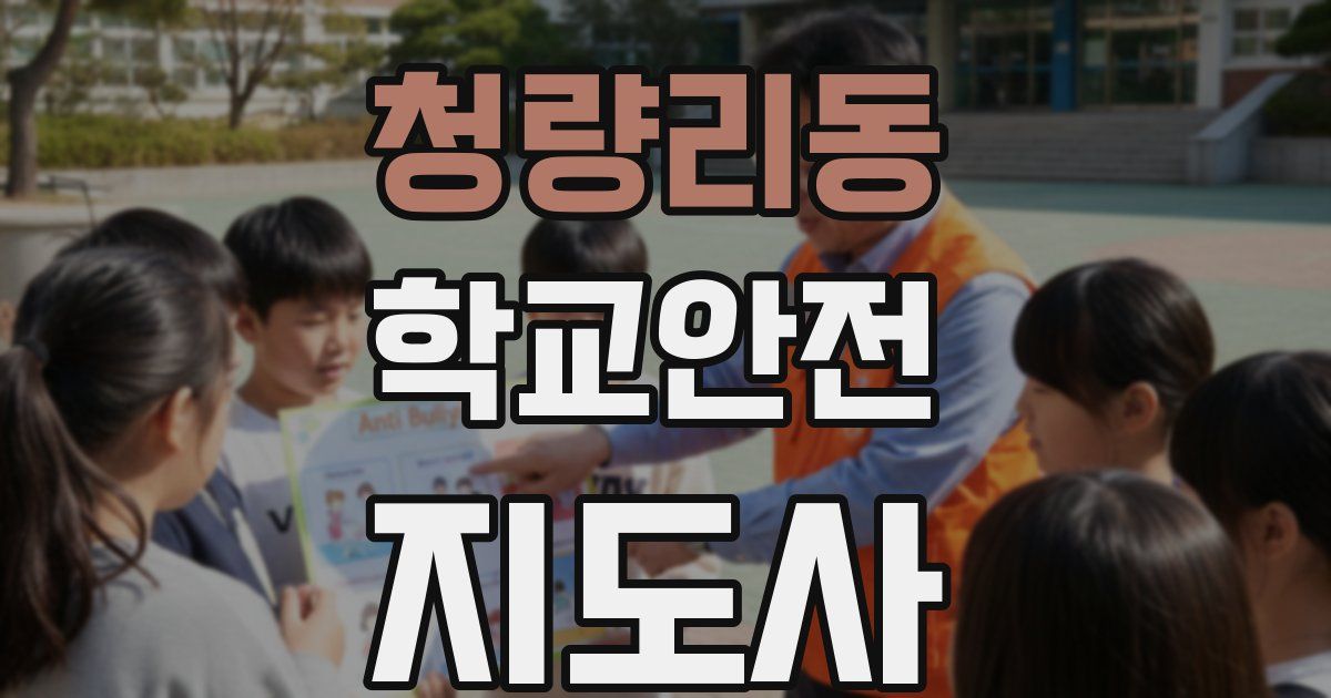 청량리동 학교안전지도사 자격증