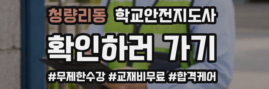 청량리동 학교안전지도사 자격증