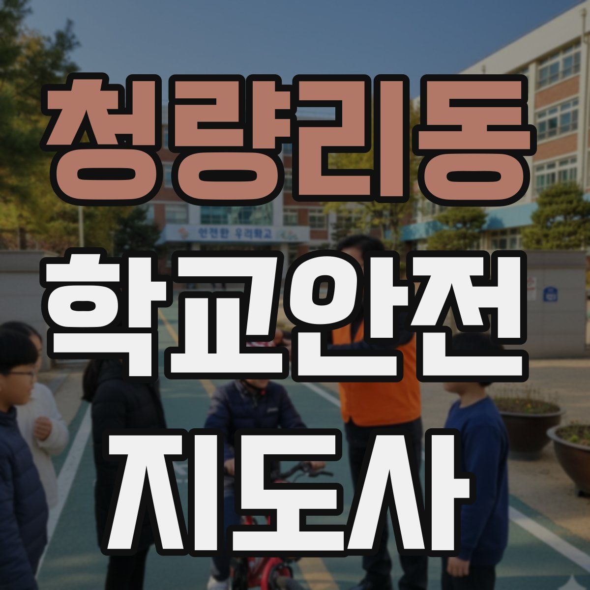 청량리동 학교안전지도사 자격증
