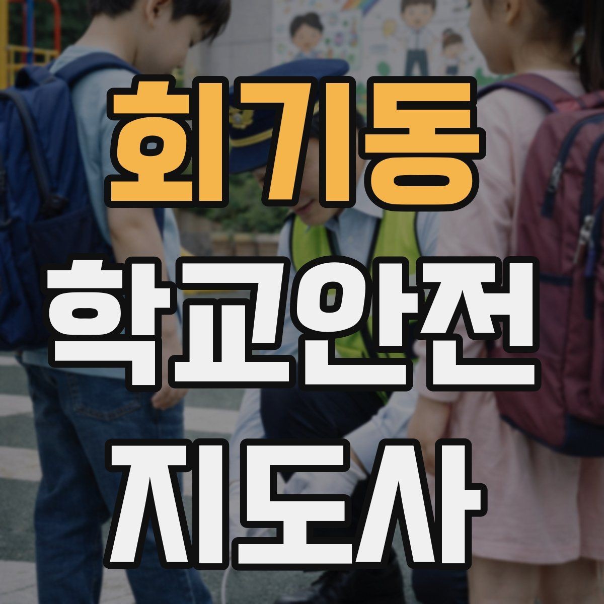 회기동 학교안전지도사 자격증 재난안전 교육에서 중요한 포인트
