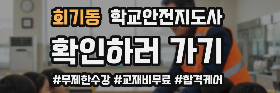 회기동 학교안전지도사 자격증