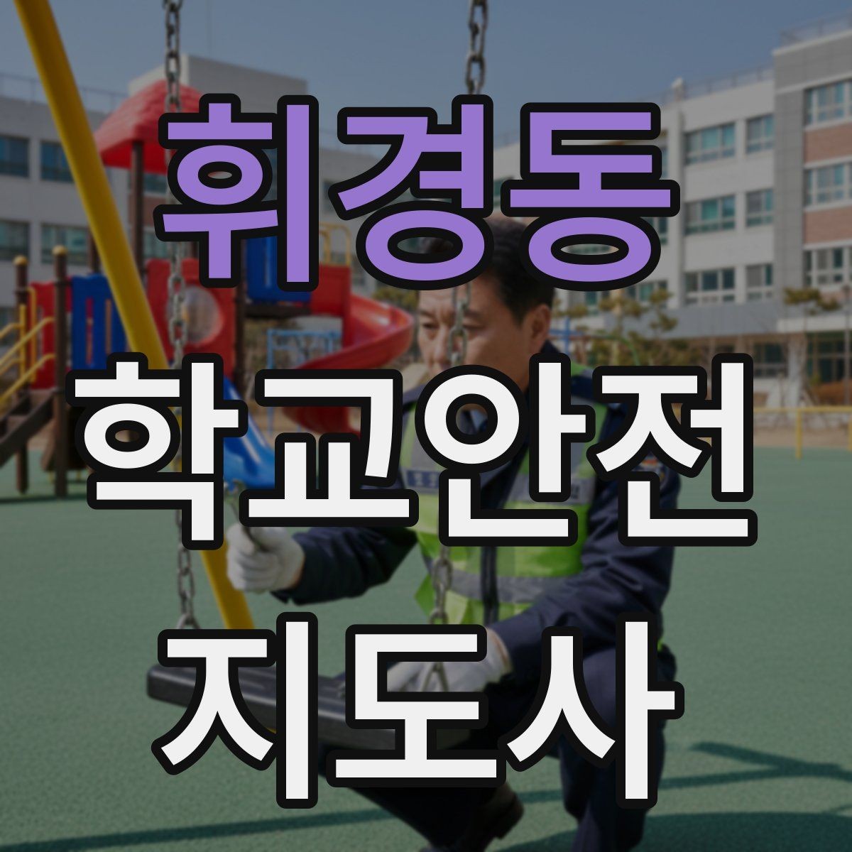 휘경동 학교안전지도사 자격증 학교 출입자 관리가 중요한 이유
