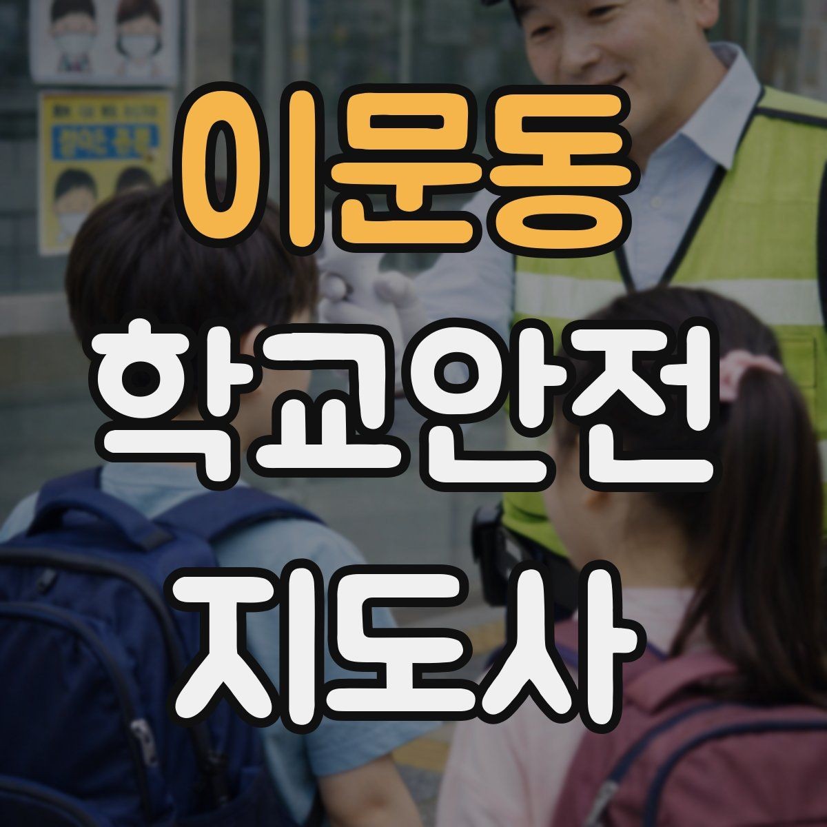 이문동 학교안전지도사 자격증 위험 요소 발견 시 즉시 해야 할 행동