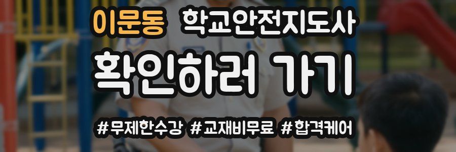 이문동 학교안전지도사 자격증