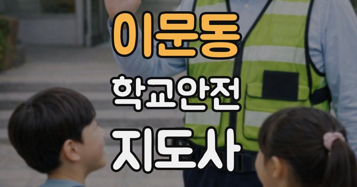 이문동 학교안전지도사 자격증