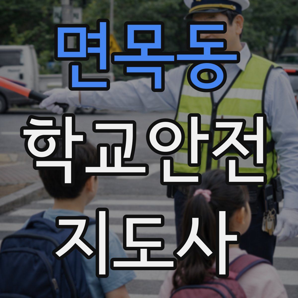 면목동 학교안전지도사 자격증