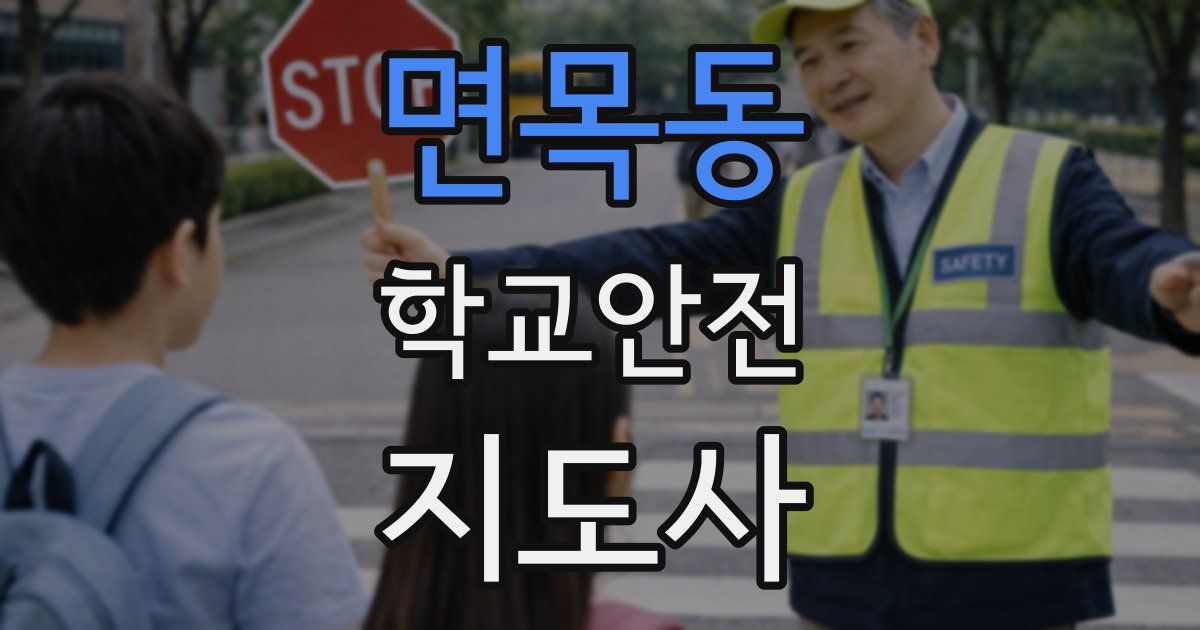 면목동 학교안전지도사 자격증