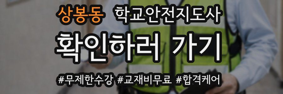 상봉동 학교안전지도사 자격증