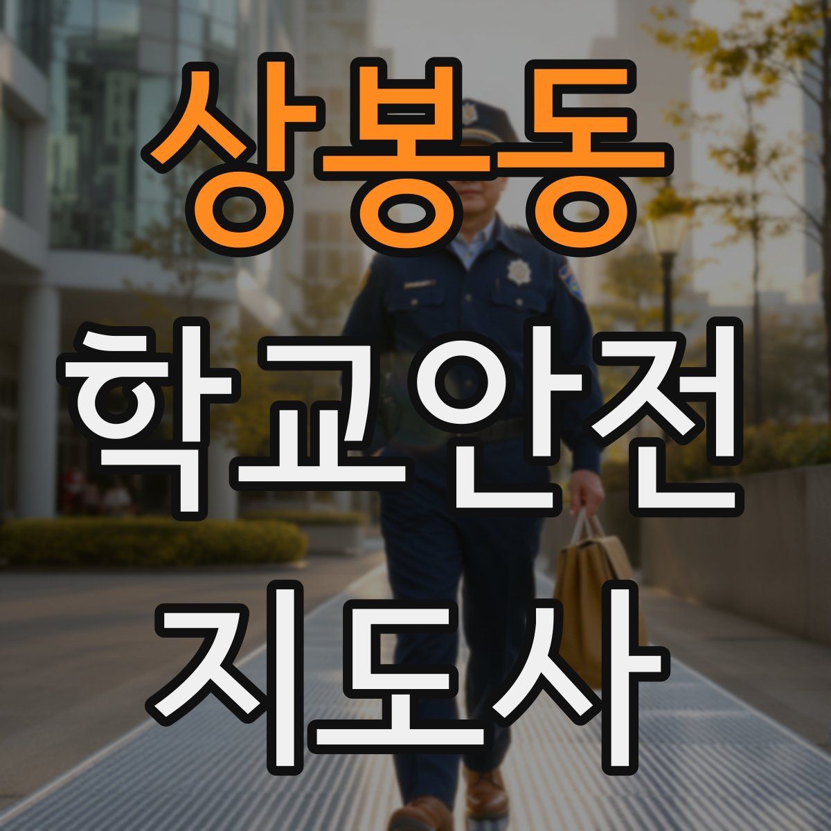 상봉동 학교안전지도사 자격증