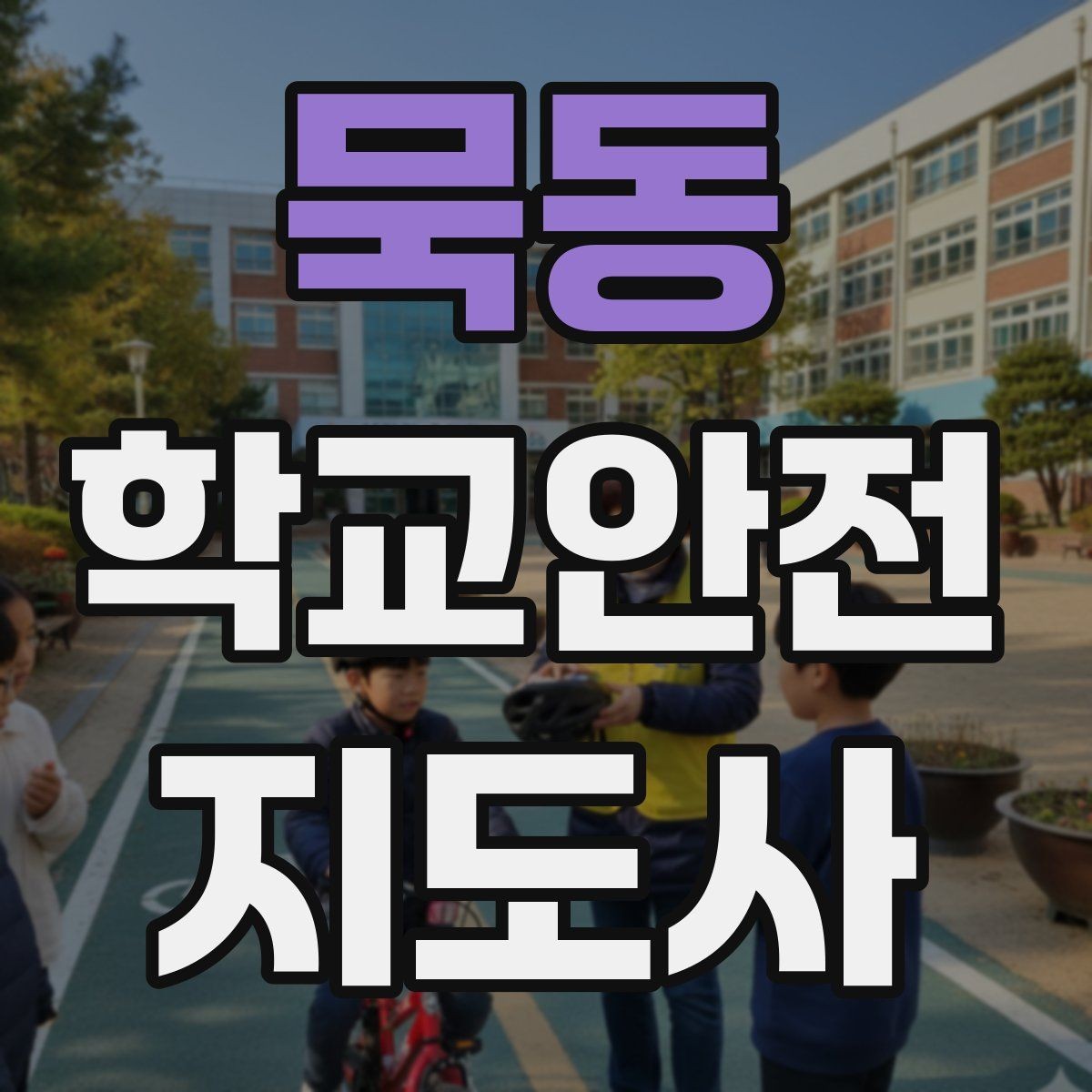 묵동 학교안전지도사 자격증 오답 정리로 점수 올리는 방법