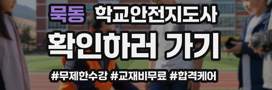 묵동 학교안전지도사 자격증