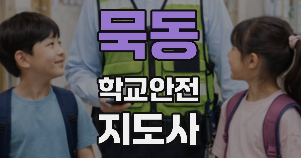 묵동 학교안전지도사 자격증