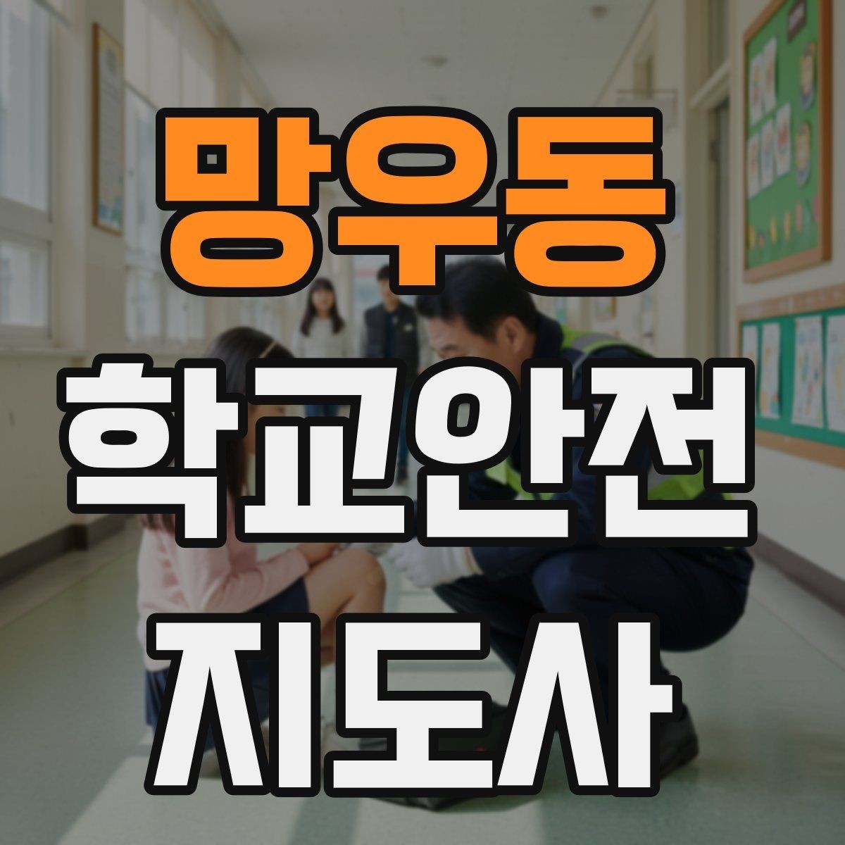 망우동 학교안전지도사 자격증 줄 세우기만으로 사고가 줄어드는 이유