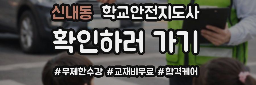 신내동 학교안전지도사 자격증