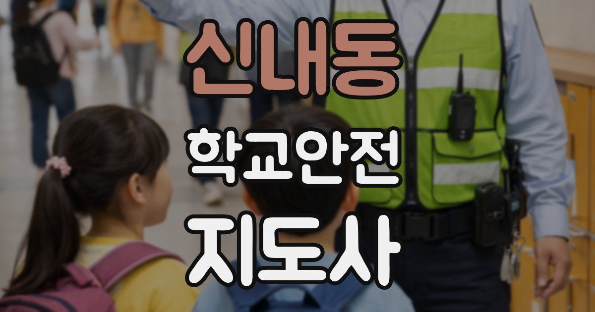 신내동 학교안전지도사 자격증
