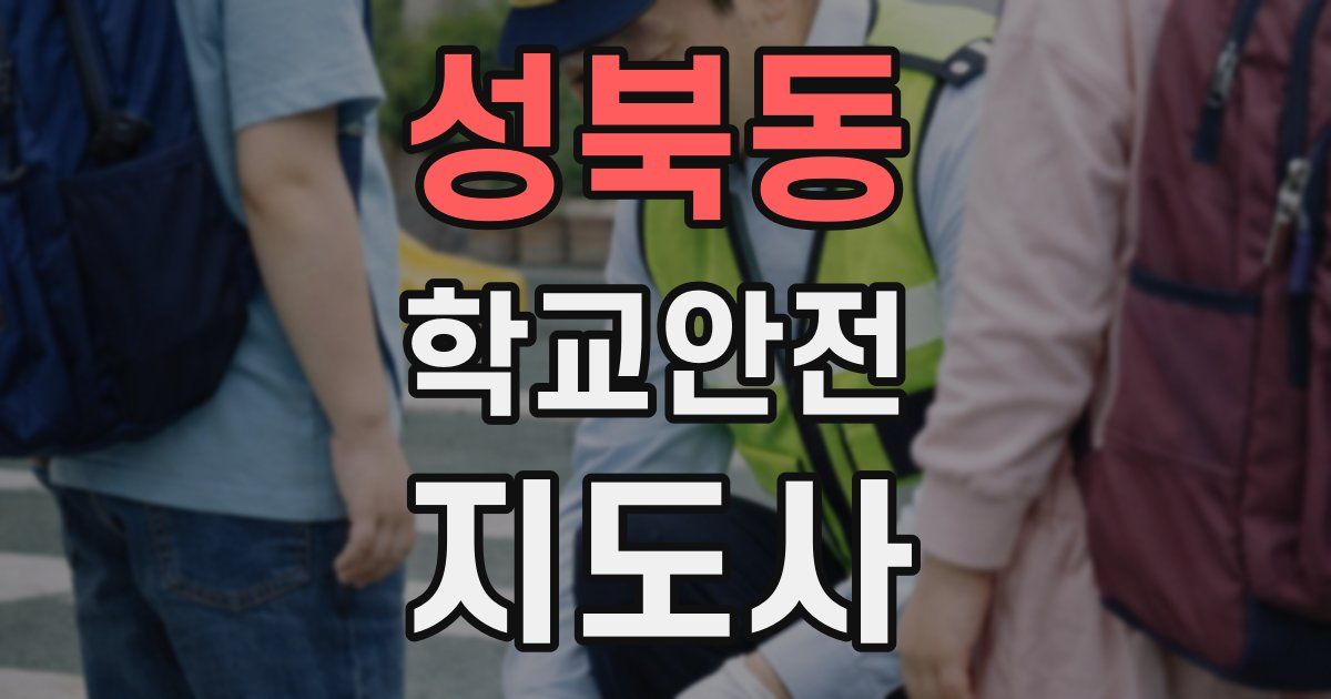 성북동 학교안전지도사 자격증