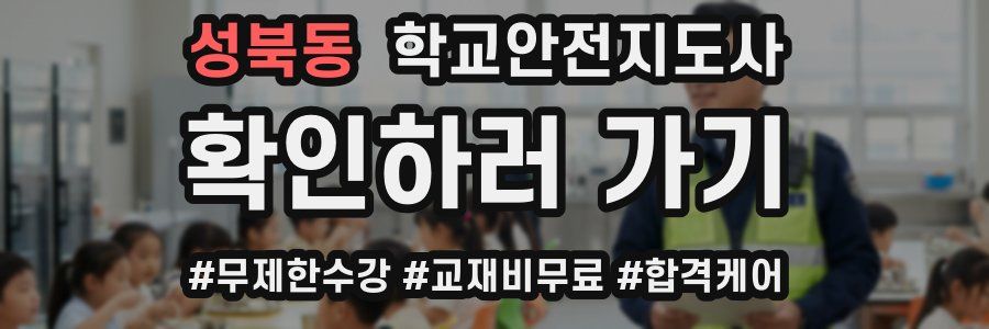 성북동 학교안전지도사 자격증