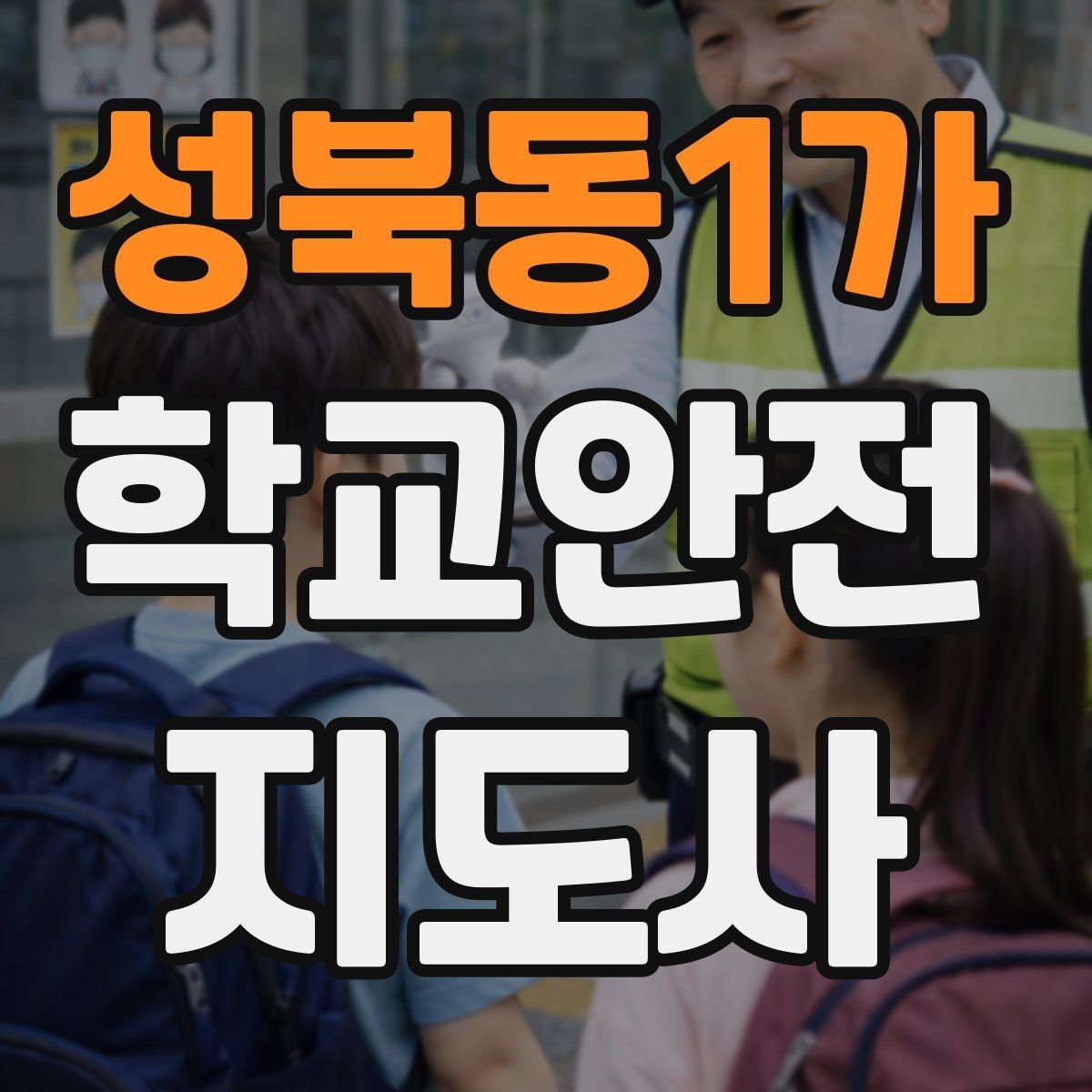 성북동1가 학교안전지도사 자격증 학교 주변 공사 현장 있을 때 대비