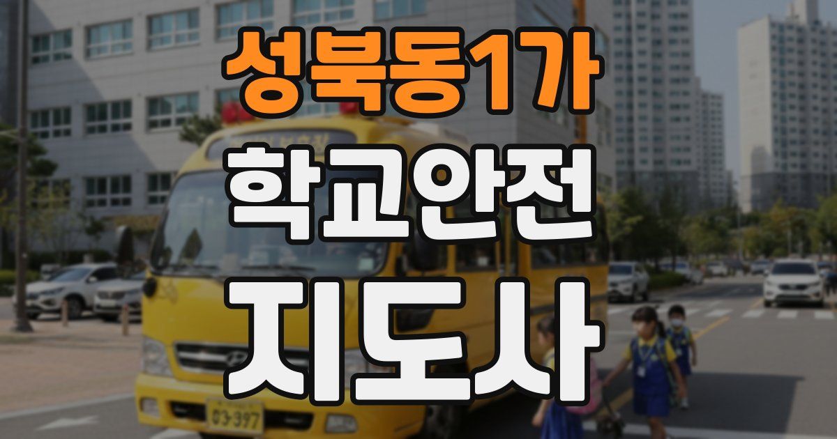 성북동1가 학교안전지도사 자격증