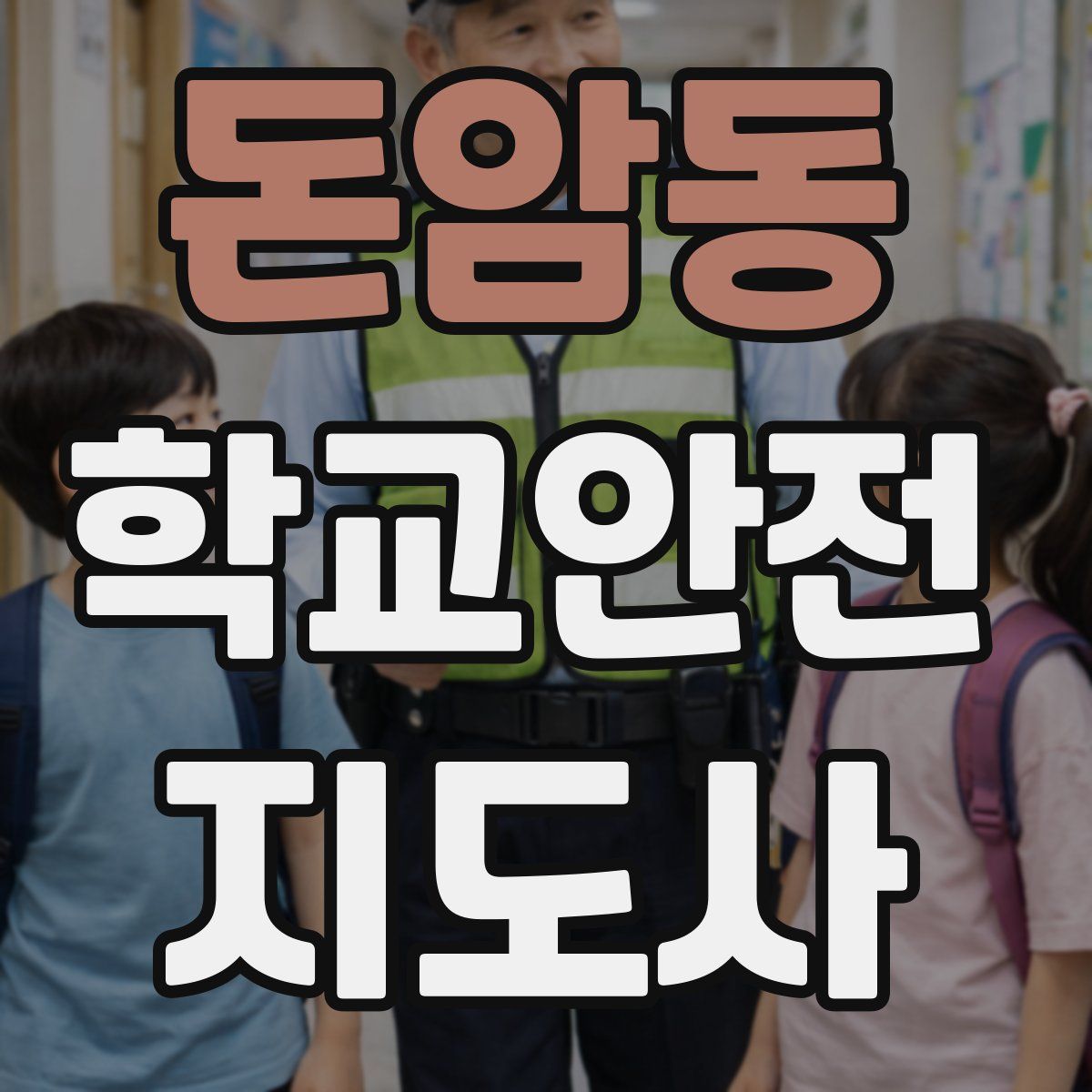 돈암동 학교안전지도사 자격증