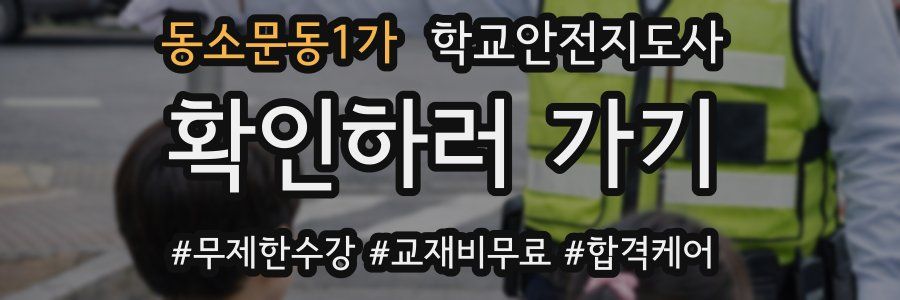 동소문동1가 학교안전지도사 자격증