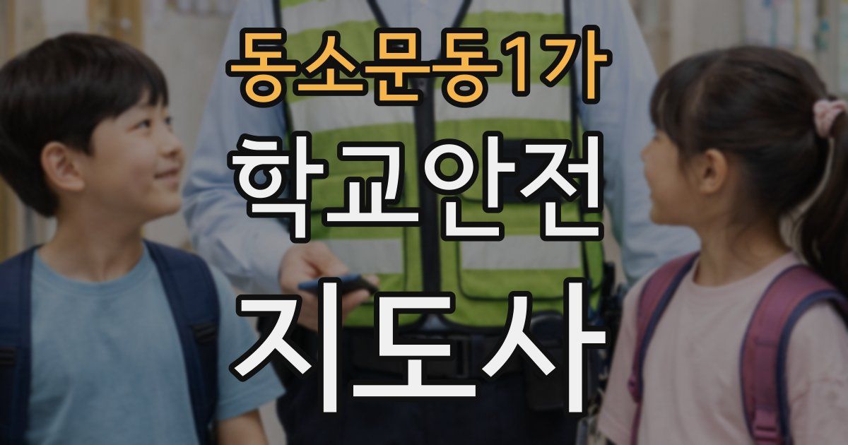 동소문동1가 학교안전지도사 자격증