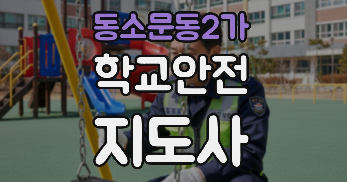 동소문동2가 학교안전지도사 자격증