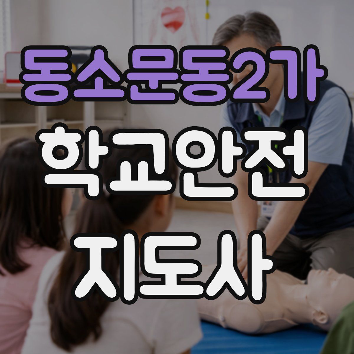 동소문동2가 학교안전지도사 자격증